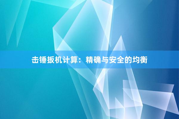 击锤扳机计算:精确与安全的均衡