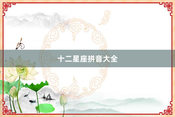 十二星座拼音大全